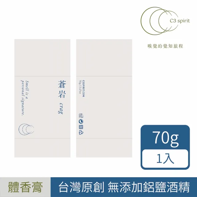 【C3 spirit】自然系體香膏 - 蒼岩 70g/罐(嗅覺的覺知旅程-台灣製造、長效持香、無添加鋁鹽、酒精)