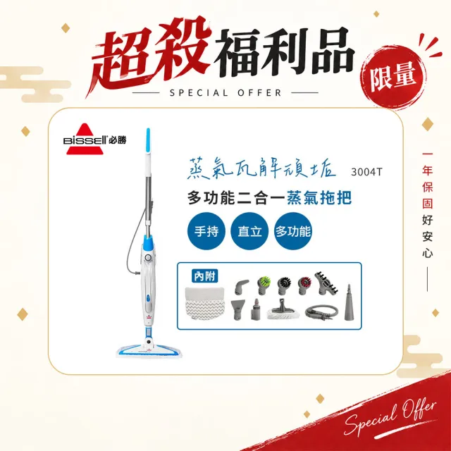 【Bissell】必勝 9成新福利品 Steam Mop 多功能二合一蒸氣拖把(3004T)