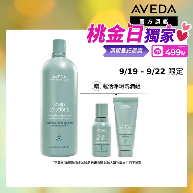 【AVEDA】蘊活淨瑕平衡洗髮精1000ml (全新頭皮保養 呵護髮肌齡)_附贈 壓頭