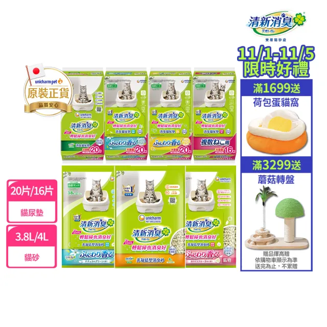 【Unicharm Pet 清新消臭】抗菌貓砂3.8L-4L*2&抗菌貓尿墊*1(沸石砂/多貓用/淡雅清香)