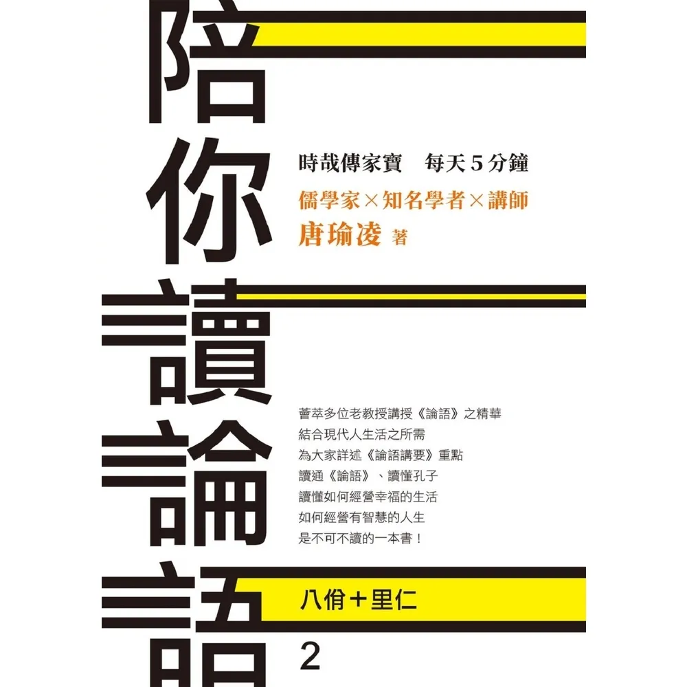 【momoBOOK】時哉傳家寶 每天5分鐘 儒學家唐瑜凌 陪你讀《論語》2――八佾里仁(電子書)