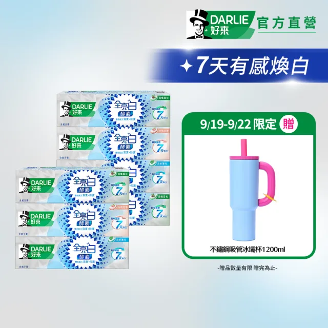 【DARLIE 好來】全亮白極緻酵素牙膏120gX7入(美白牙膏/晨曦雪松/白桃花香/清新薄荷)