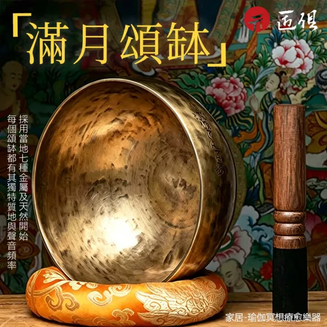 HANACO 滿月頌缽 尼泊爾手工銅缽 七金屬佛音缽 瑜伽冥想療癒缽 靜心音療缽 修行祈福缽 含缽墊木槌