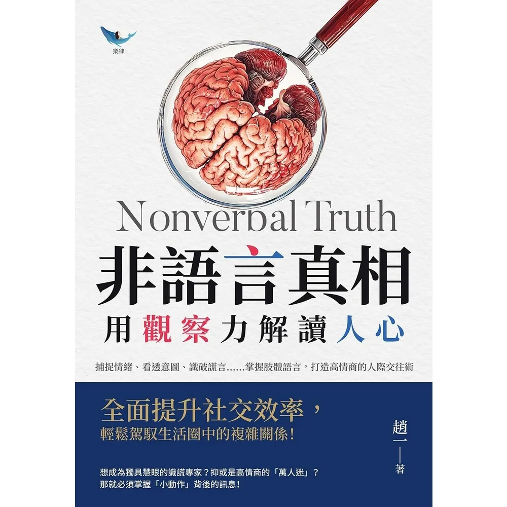 【momoBOOK】非語言真相,用觀察力解讀人心:捕捉情緒、看透意圖、識破謊言……掌握肢體語言,打(電子書)