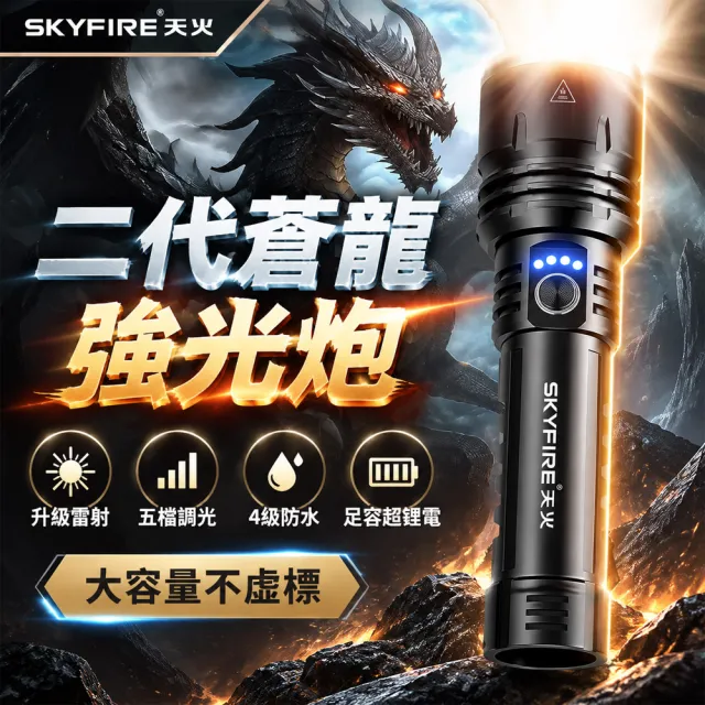 SKYFIRE天火 強光手電筒 LED手電筒 戶外手電筒 巡邏照明燈 超亮遠射手電筒 超長續航