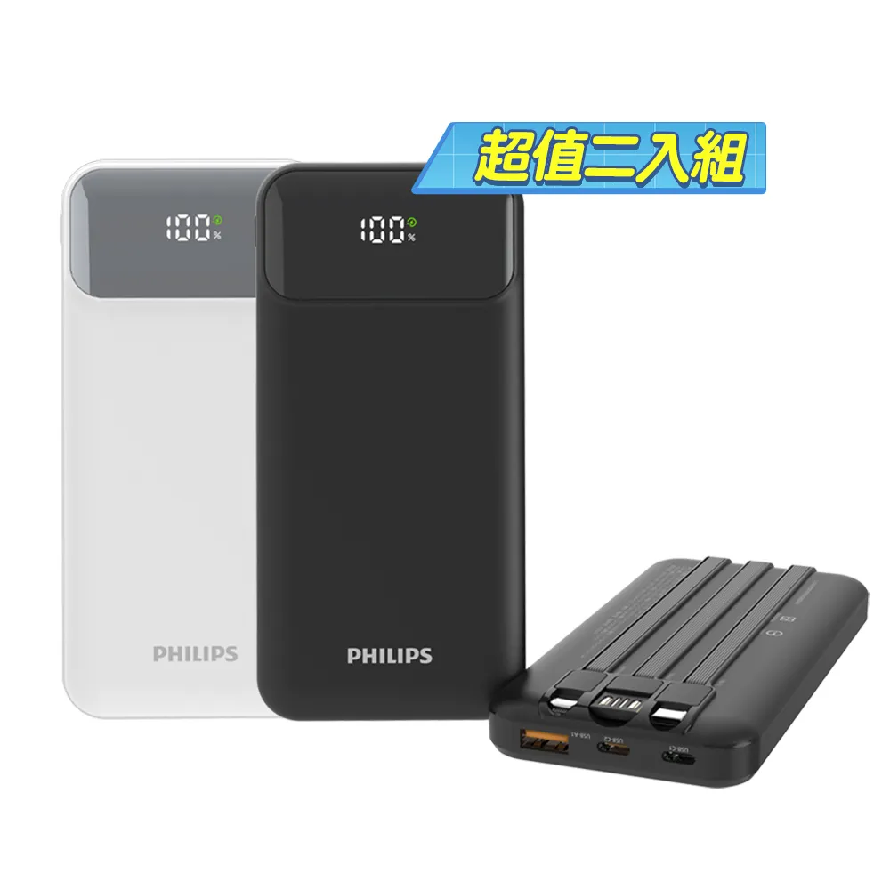 【Philips 飛利浦】2入組-DLP1912 10000mAh PD18W 2孔輸出 行動電源_37Wh (自帶3線/Lighting/Type-C)