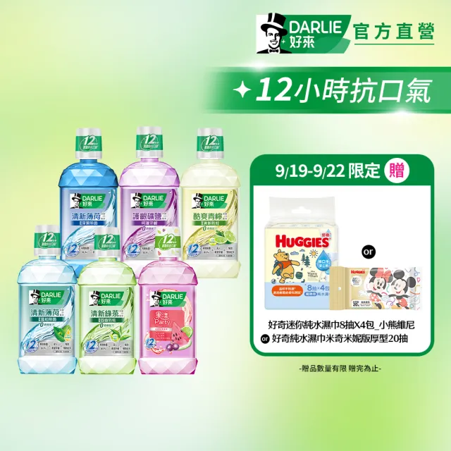 【DARLIE 好來】清新漱口水500mlX6入(酷爽青檸/清新薄荷/清新茶/護齦礦鹽/全亮白極緻)