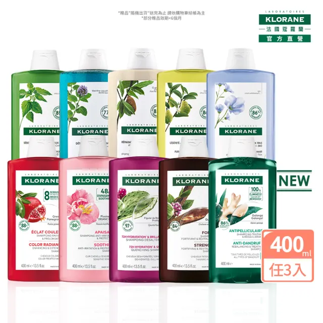 【KLORANE 蔻蘿蘭】官方直營 任選3入植萃洗髮精400ml(養髮/控油/護色/修護/澎鬆/涼感/舒敏/淨透/保濕/抗屑)