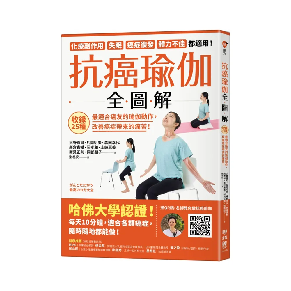 抗癌瑜伽全圖解：收錄25種最適合癌友的瑜伽動作，改善癌症帶來的痛苦！