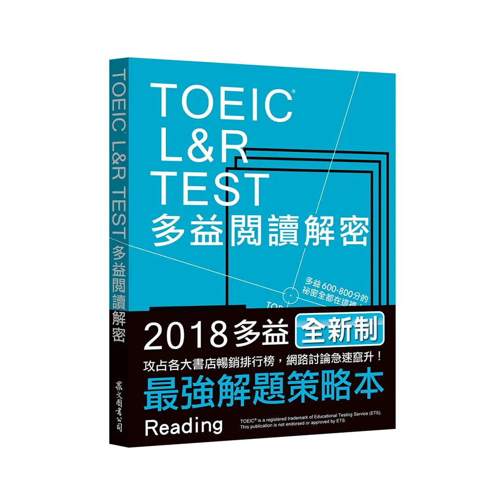 TOEIC L&R TEST多益閱讀解密（2018新制）
