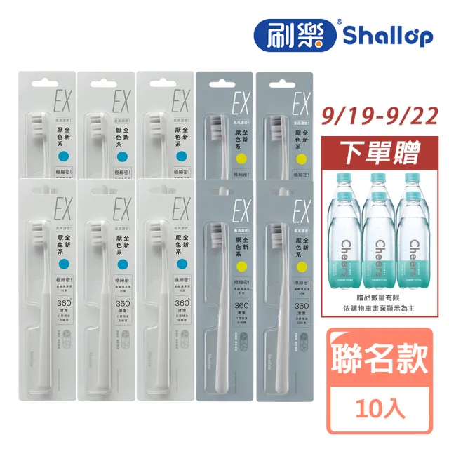 【刷樂】聶永真聯名 濃密深潔牙刷10入(旋風型刷毛 集中除垢)