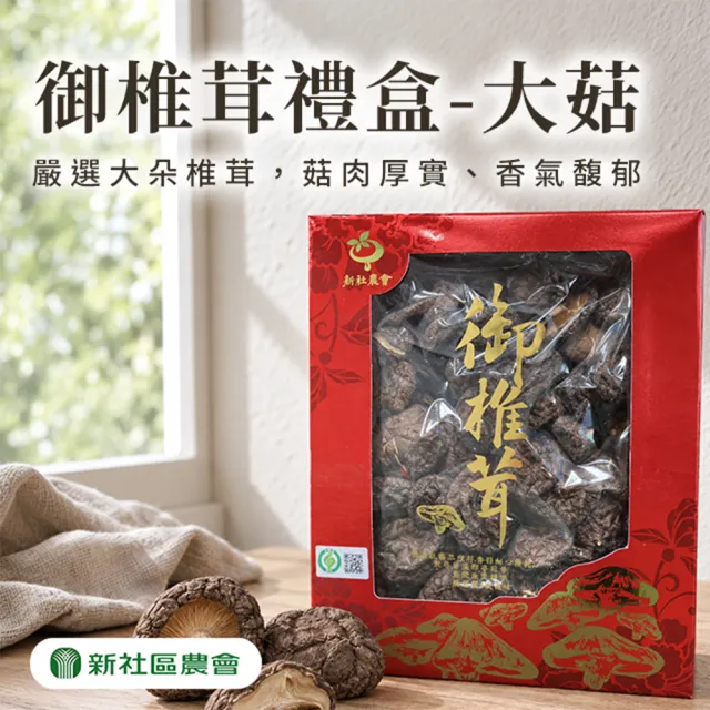 【農會】新社農會 御椎茸 大菇禮盒250gX1盒. 附提袋. 乾香菇. 伴手禮. 年節禮盒