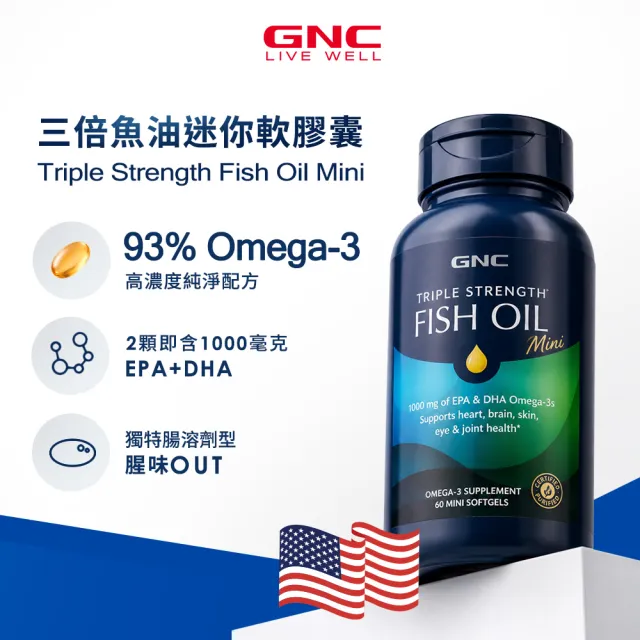 【GNC 健安喜】三倍魚油迷你軟膠囊 60粒/瓶x2入組(93%超高濃度/EPA+DHA/無腥味/Omega-3/好吞/循環吸收)