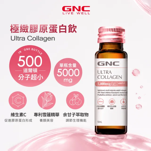 【GNC 健安喜】極緻膠原蛋白飲10瓶/盒(魚膠原/5000mg/500Da小分子/玻尿酸/美顏熟齡/雪蓮精華/多國專利)