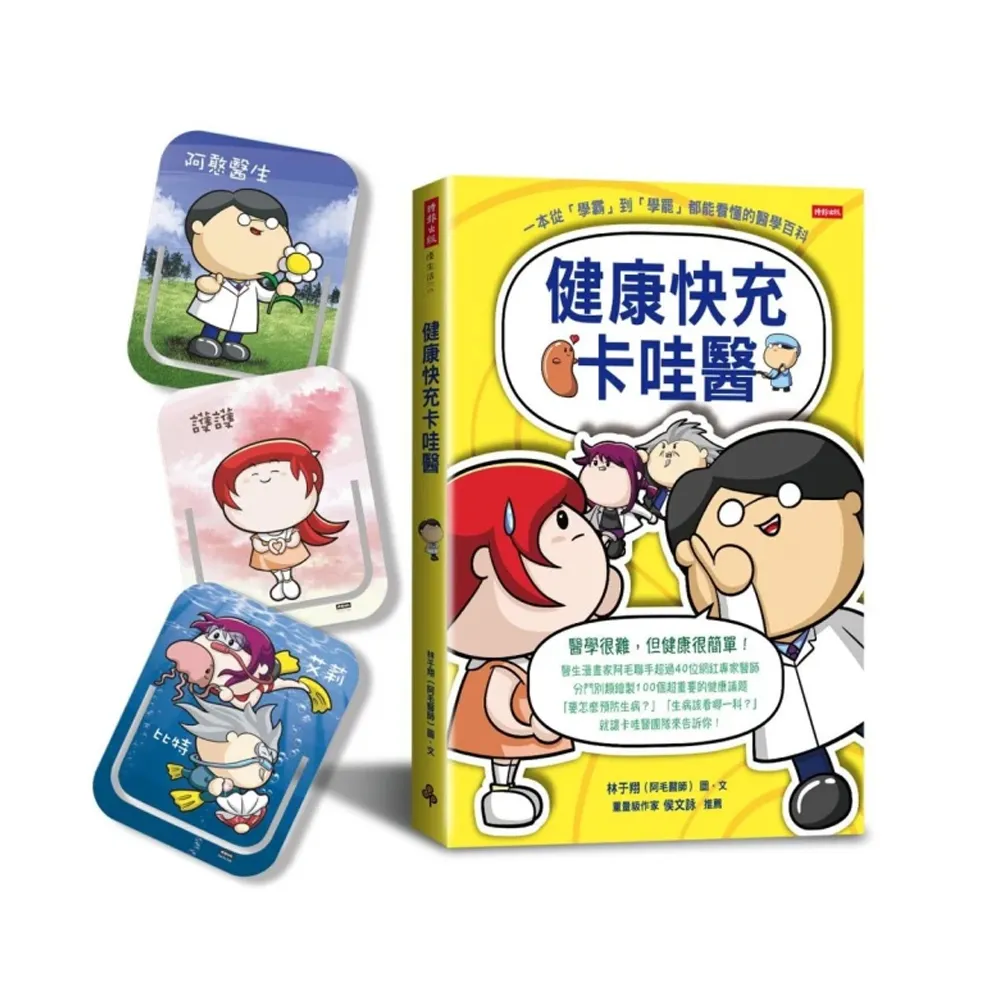 健康快充卡哇醫（隨機附贈「卡哇醫團隊」造型書籤夾一款）