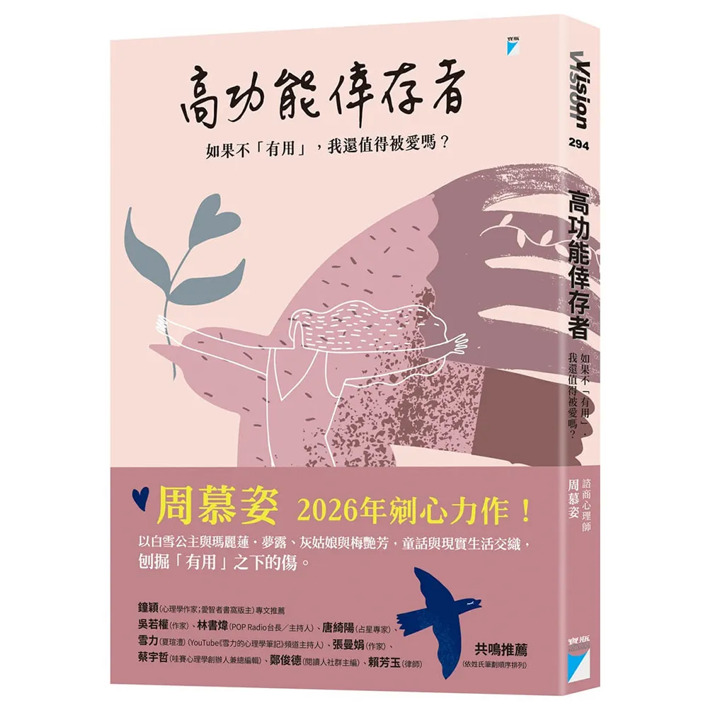 高功能倖存者：如果不「有用」 我還值得被愛嗎？