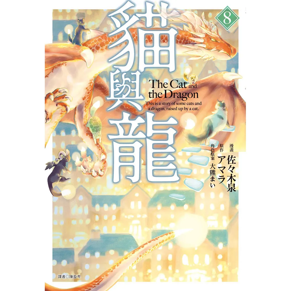 貓與龍(08)