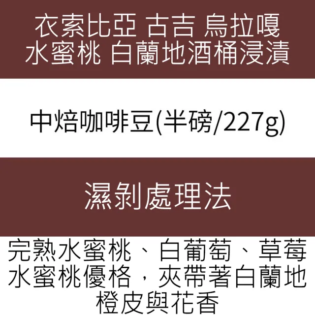 【木子家咖啡】衣索比亞 古吉｜烏拉嘎 水蜜桃白蘭地酒桶浸漬 水洗中焙單品咖啡豆(半磅/包、PROBAT烘豆機)