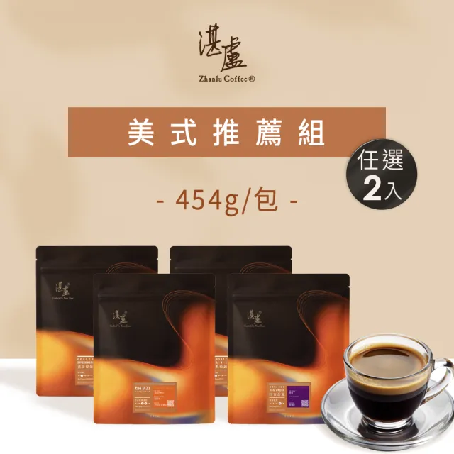 【湛盧咖啡】淺焙/中焙/深焙．適合美式義式咖啡豆．任選2包組(共2包．454g/包．4種風味)飛利浦EP2220亦適用