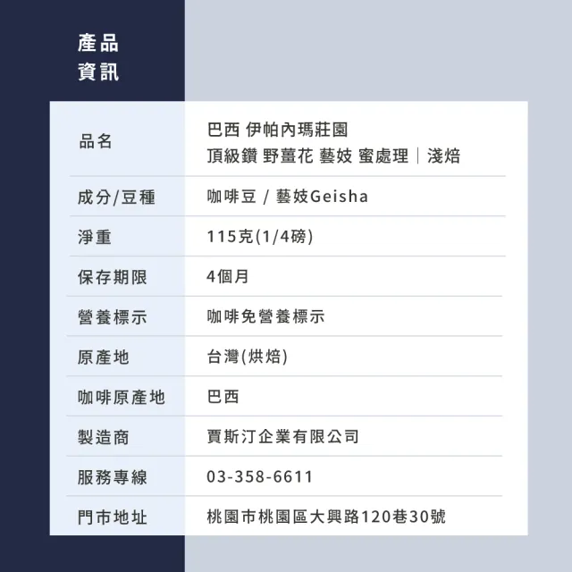 【JC咖啡】巴西 伊帕內瑪莊園 頂級鑽 野薑花 藝妓 蜜處理 咖啡豆1包│淺焙(1/4磅;115g;莊園咖啡 新鮮烘焙)
