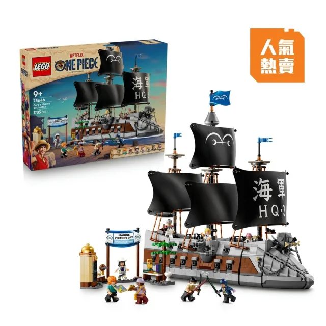 【LEGO 樂高】航海王系列 75646 卡普的海軍戰艦(ONE PIECE 海賊王 居家擺設  公仔 玩具 積木 禮物 周邊)
