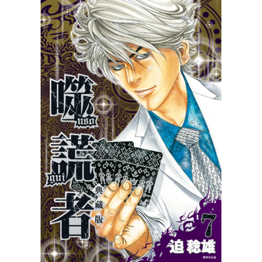【momoBOOK】噬謊者 典藏版(07)(電子漫畫)
