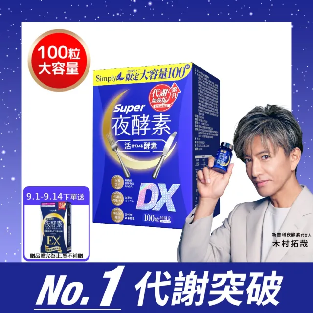 【Simply 新普利】超級夜酵素DX 100顆/盒(MOMO獨家 木村拓哉代言 唯一日韓GABA.168倍酵素.好睡好代謝)