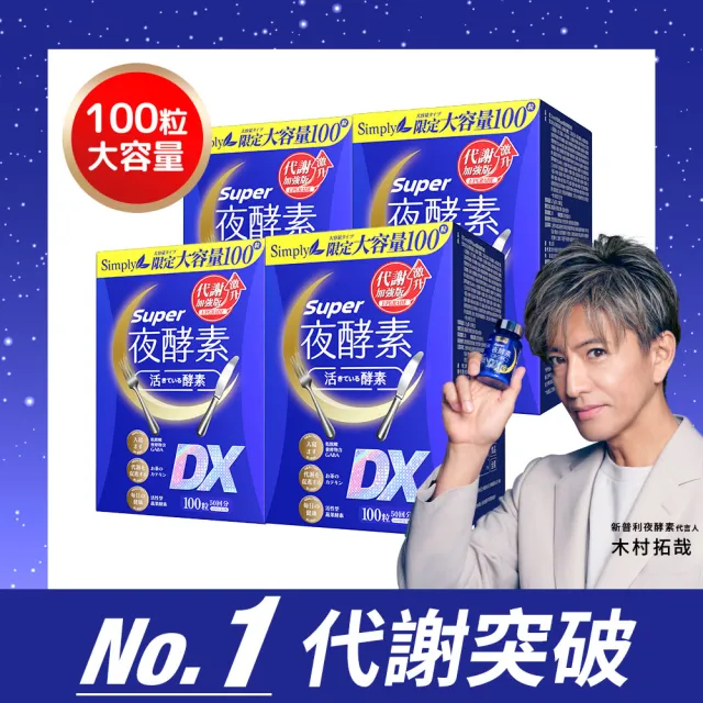 【Simply 新普利】超級夜酵素DX 100錠x4盒(MOMO獨家 木村拓哉代言 唯一日韓GABA.168倍酵素.好睡好代謝)