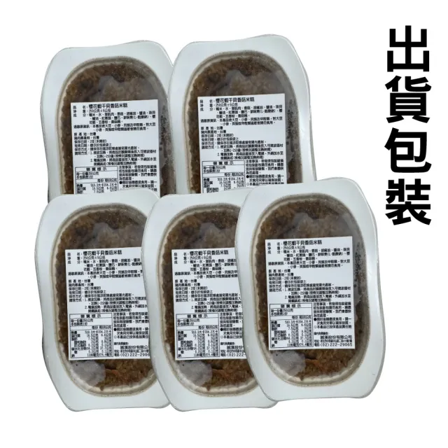 【誠漢嚴選】櫻花蝦干貝香菇米糕6盒(常溫保存)