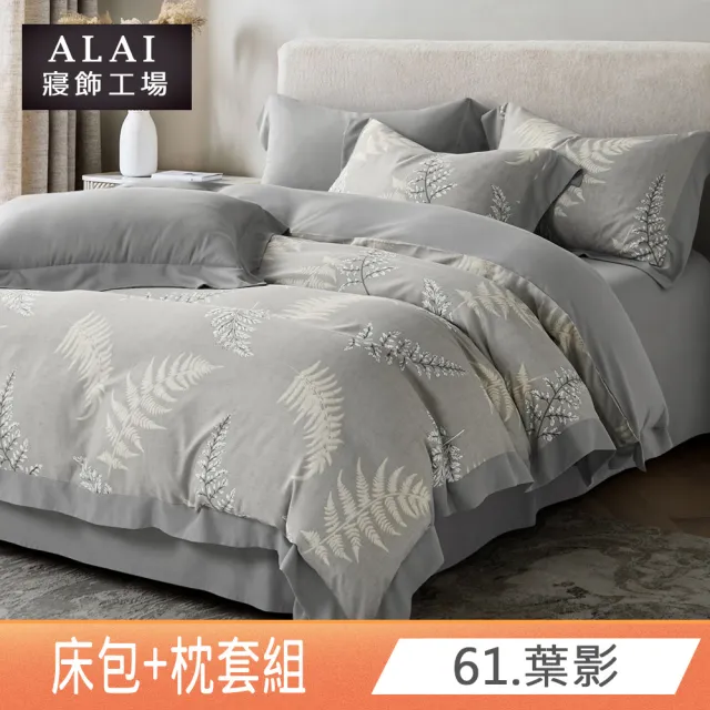 【ALAI 寢飾工場】買1送1 天絲萊賽爾纖維床包枕套組 均一價(單/雙/加/特大 多款任選)