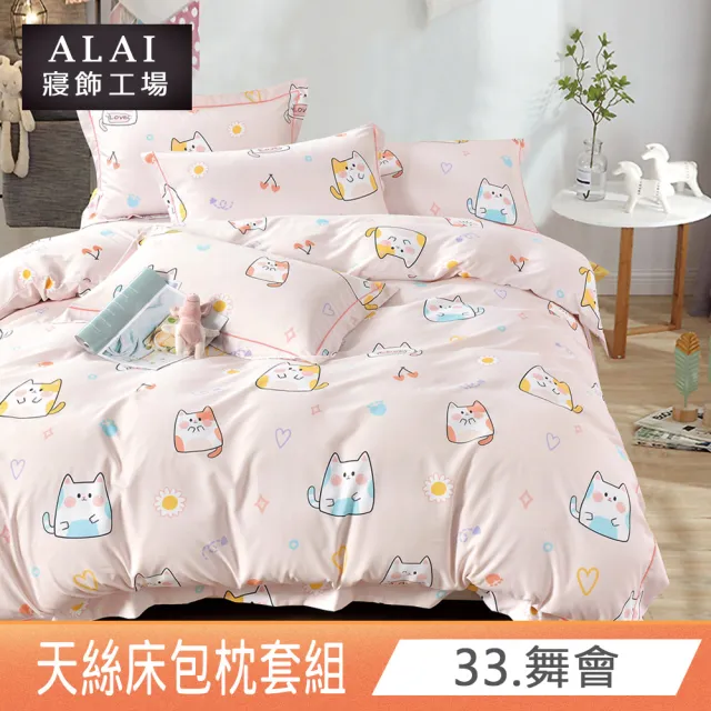 【ALAI寢飾工場】台灣製萊賽爾天絲床包+枕套組 單人3.5×6.2尺(多款任選 / 吸濕排汗)