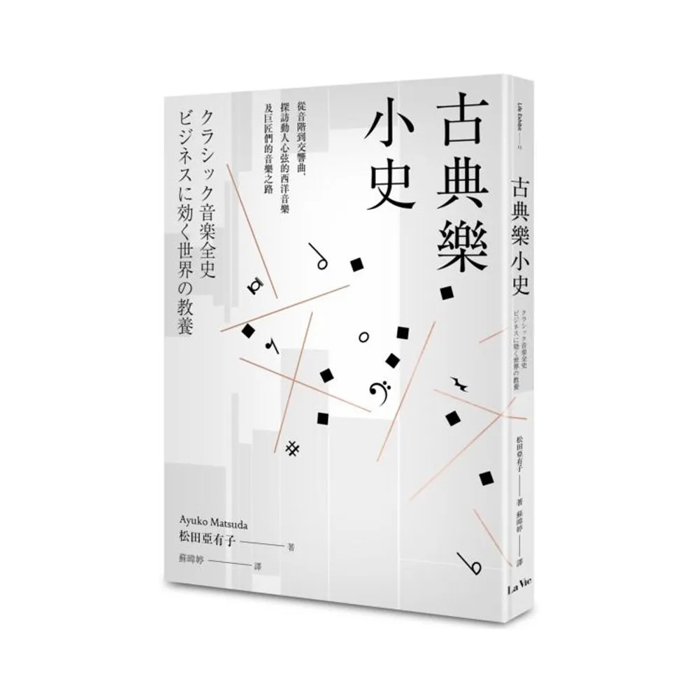 古典樂小史：從音階到交響曲，探訪動人心弦的西洋音樂及巨匠們的音樂之路