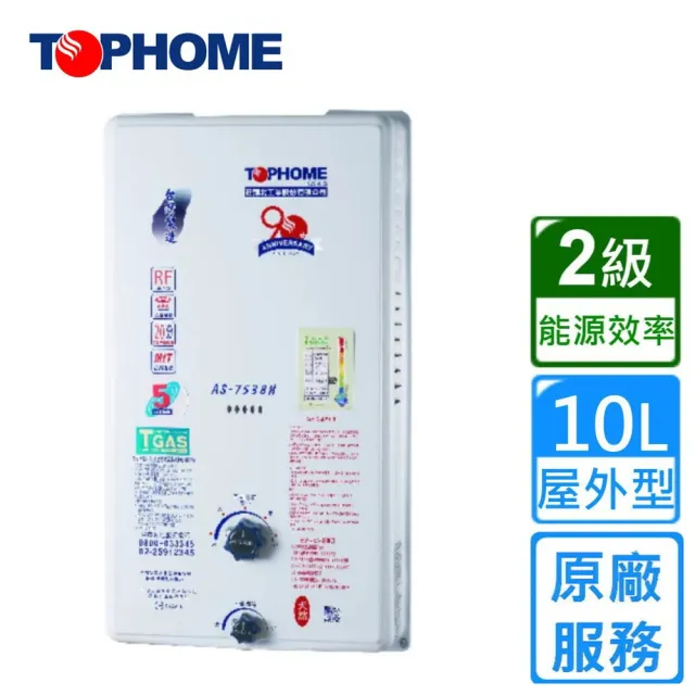 【TOPHOME 莊頭北工業】公寓屋外型恆溫熱水器10L(AS-7538H 不含安裝)