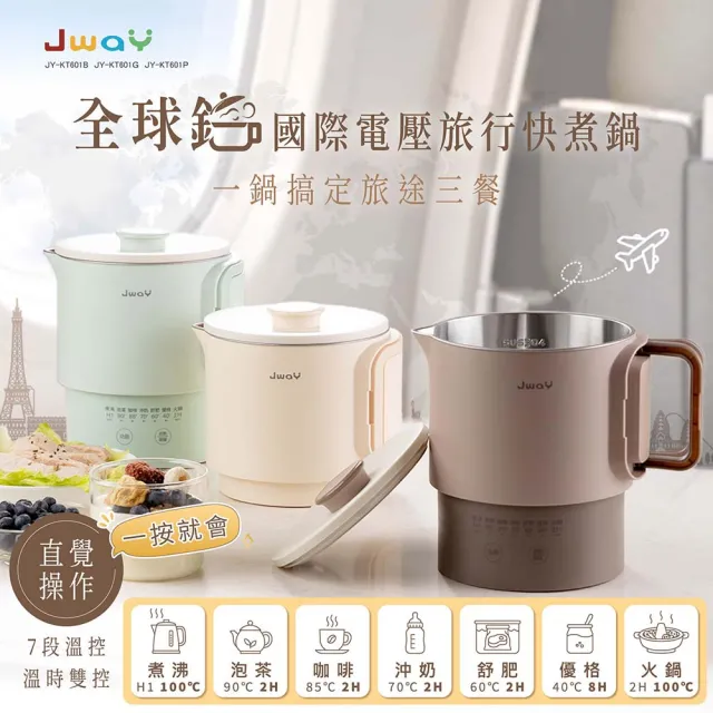【JWAY】全球鍋｜國際電壓旅行快煮鍋 JY-KT601(雙電壓 空姐鍋 美食鍋 舒肥優格 出國露營 旅行)