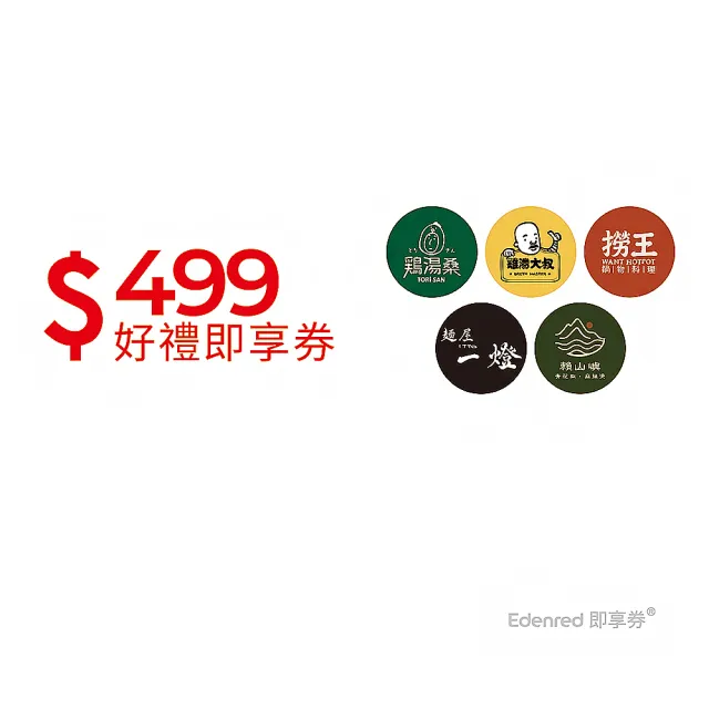 【雞湯大叔/雞湯桑/麵屋一燈/賴山嶼/撈王】9/19偷殺!5大品牌399抵499 即享券(限內用/一次抵用型)
