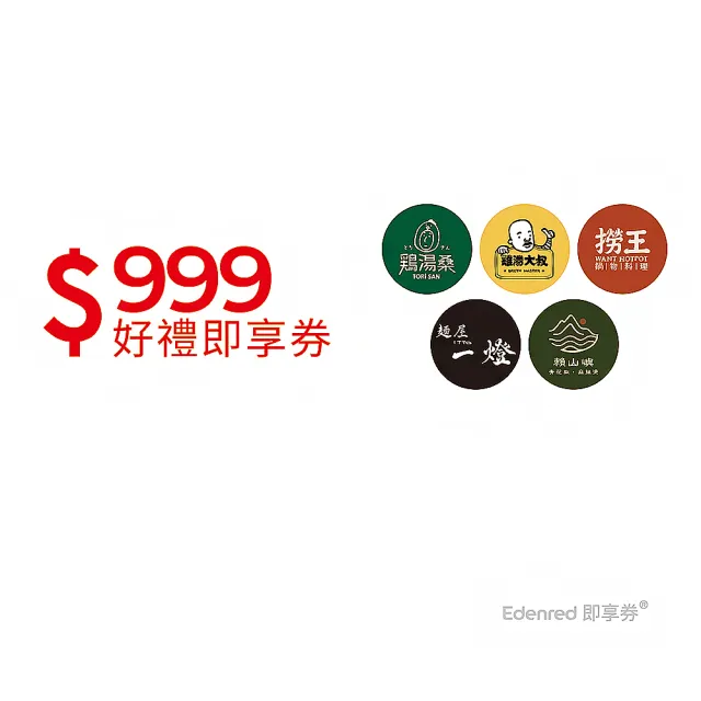 【雞湯大叔/雞湯桑/麵屋一燈/賴山嶼/撈王】5大品牌799抵999 即享券(限內用/一次抵用型)