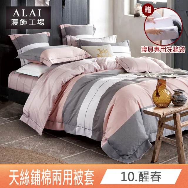 【ALAI 寢飾工場】天絲鋪棉兩用被套6×7尺 加碼送專用洗滌袋(四季被 多款任選 台灣製造)