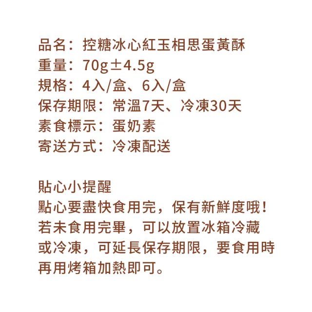 【i3微澱粉】控糖冰心紅玉相思蛋黃酥禮盒6入x1盒(70g 蛋奶素 月餅 手作)_年菜 年節禮盒