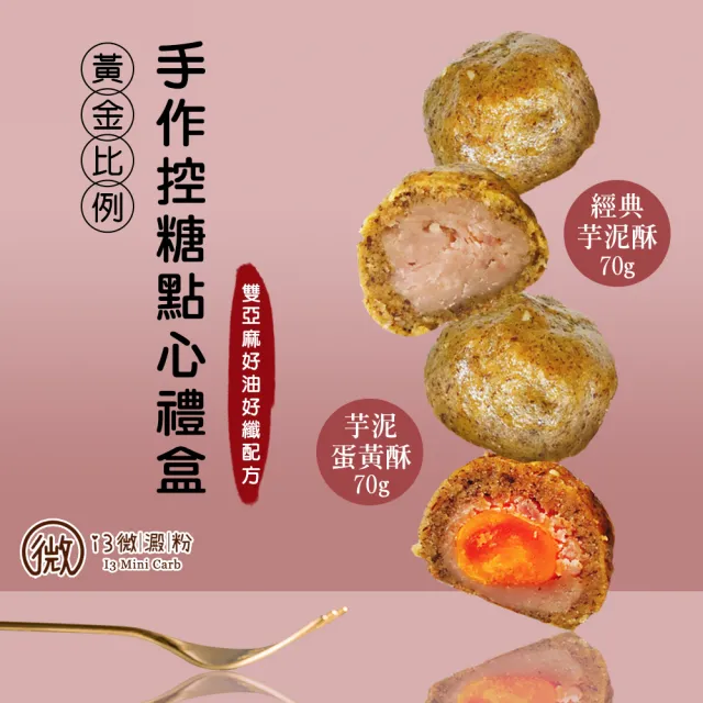 【i3微澱粉】控糖點心禮盒6入x2盒-芋泥蛋黃酥+芋泥酥(70g 蛋奶素 月餅 手作)_年菜 年節禮盒