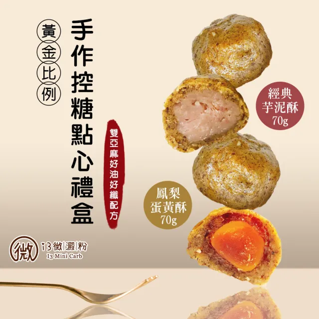 【i3微澱粉】控糖點心禮盒6入x2盒-鳳梨蛋黃酥+芋泥酥(70g 蛋奶素 月餅 手作)_年菜 年節禮盒