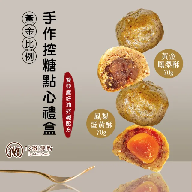 【i3微澱粉】控糖點心禮盒6入x2盒-鳳梨蛋黃酥+鳳梨酥(70g 蛋奶素 月餅 手作)_年菜 年節禮盒