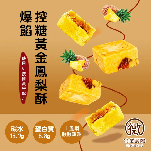 【i3微澱粉】AI爆餡控糖黃金鳳梨酥禮盒8入x1盒(蛋奶素 月餅 手作)_年菜 年節禮盒