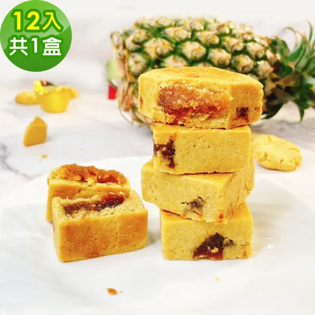【i3微澱粉】AI爆餡控糖黃金鳳梨酥禮盒12入x1盒(蛋奶素 月餅 手作)_年菜 年節禮盒