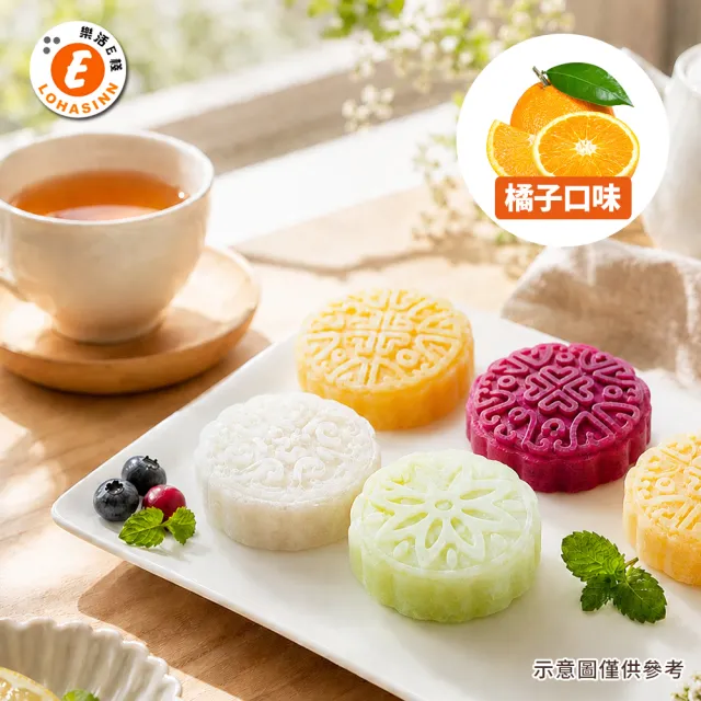 【樂活e棧】花漾蒟蒻冰晶月餅-橘子口味8顆x1盒(全素 甜點 冰品 水果)