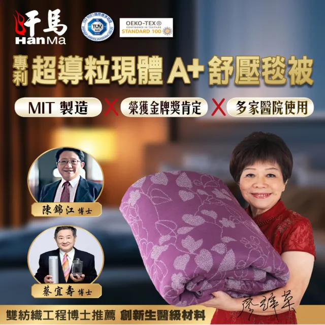 【HanMa 汗馬】專利超導電位舒壓毯被 2件超值組(廖輝英代言/雙博士認證推薦/買一送一)