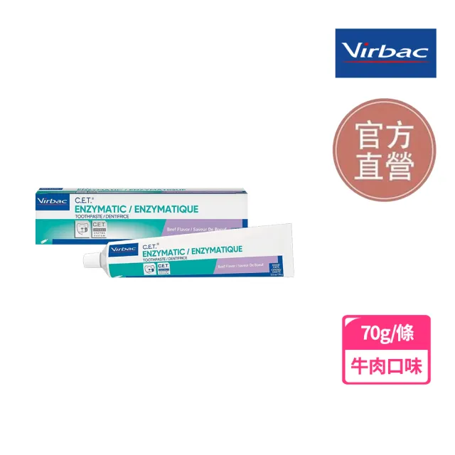 【Virbac 維克】C.E.T.雙酵素牙膏 - 牛肉/香草薄荷 70g/條(寵物牙膏 酵素牙膏)