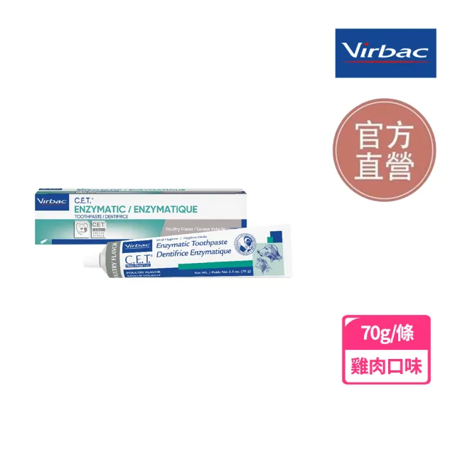 【Virbac 維克】C.E.T.雙酵素牙膏 - 雞肉/麥芽 70g/條(寵物牙膏 酵素牙膏)