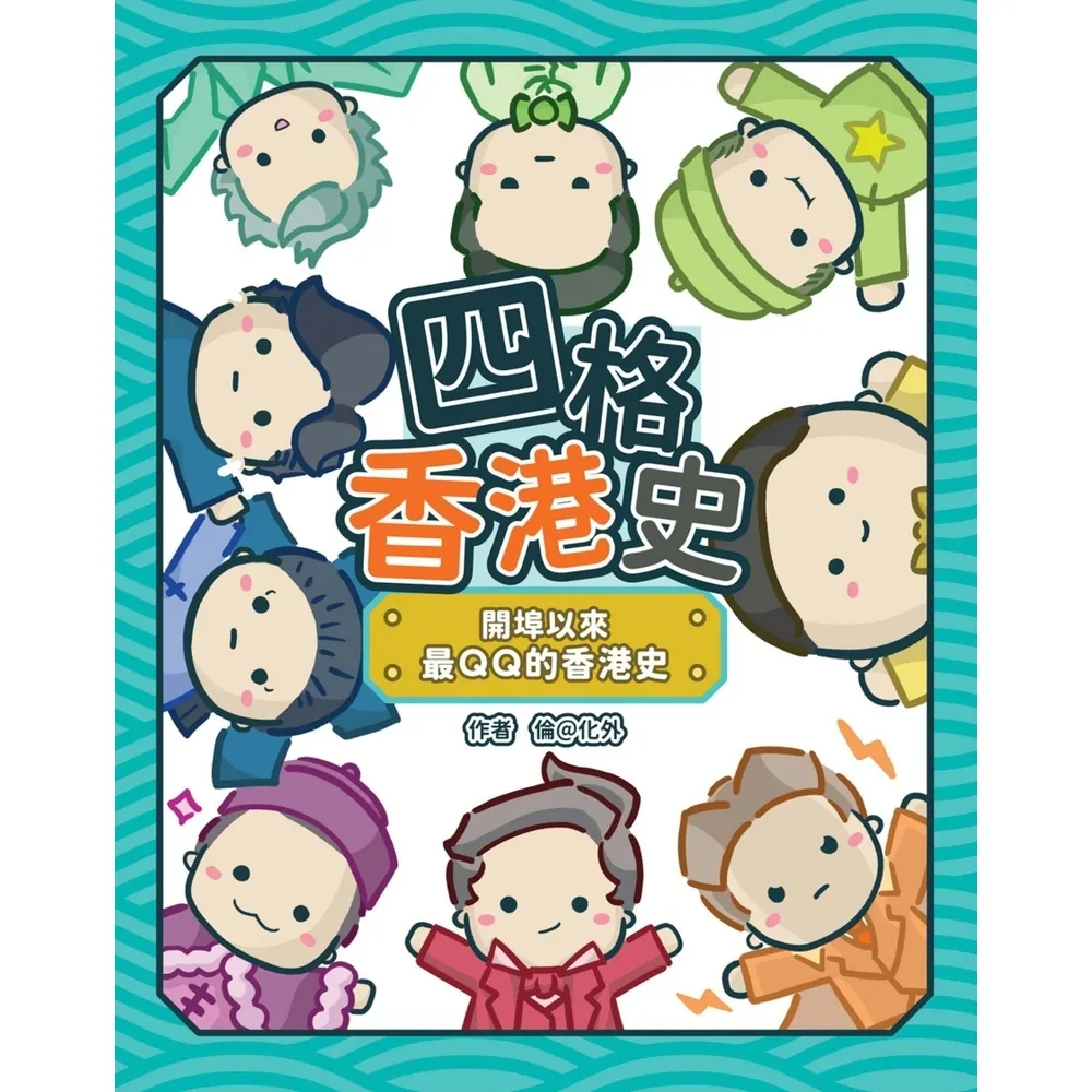 【momoBOOK】四格香港史——開埠以來最QQ的香港史(電子書)
