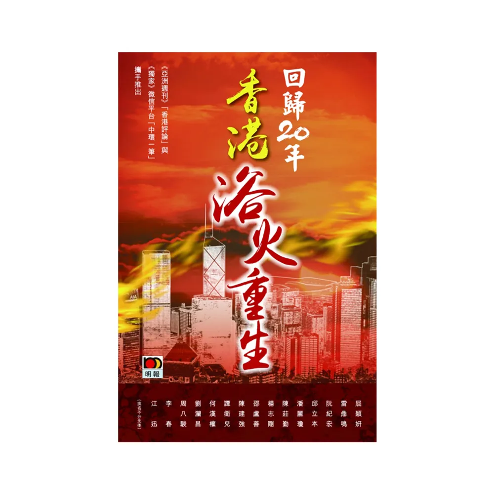 回歸20年：香港浴火重生