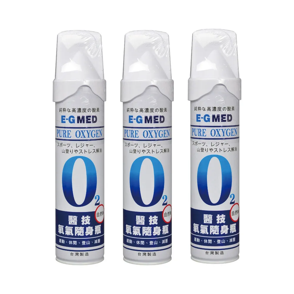 【E-GMED 醫技】氧氣隨身瓶X3入(9000C.C./入)